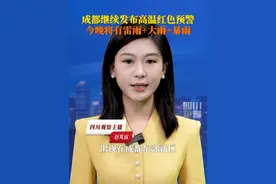 最高温直冲40℃！6月17日，成都市气象台继续发布#成都高温红色预警 。预计#成都暴雨就在今晚 ，17日到19日，盆地有一次较强降水天气过程，最高气温将下降至27到30℃。视频封面