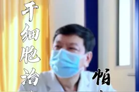 干细胞治疗帕金森病，用于临床了吗？ #北京天坛医院#神经外科#硬核健康科普行动#帕金森#脑起搏器手术视频封面