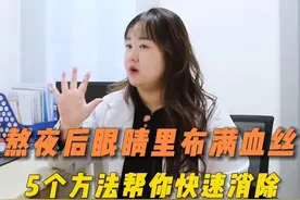 教你5招，帮你快速消除眼睛红血丝 #熬夜 #眼睛红血丝 #抖出健康知识宝藏 #医疗健康创作训练营 #眼科医生姚娟视频封面