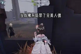 我会短暂的原谅这个世界一分钟#第五人格 #我们第五玩家太有脑了视频封面