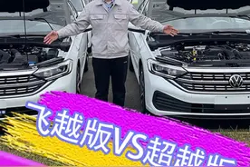 速腾超越版和飞越版的区别 你了解他们的区别吗？你更喜欢哪个配置呢？#带你懂车 #一汽大众 #每天一个用车知识 #抖音汽车 #每天推荐好车视频封面