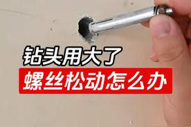 打孔时钻头大了，膨胀螺丝松动怎么补救？ #五金工具 #水电工 #实用小技巧