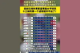 苏超业余联赛只有常州当真了？招募之初就不允许职业球员报名。目前已增补黄紫昌等高水平球员，十三妹的第一个进球或许不远了！