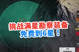 挑战满星勘察宝箱装备，竟免费追到6星，这人品还有谁？