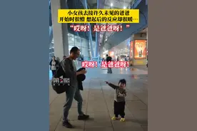 9月27日，山东济南。小女孩去接几个月不见的爸爸，开始时没认出一脸懵，想起后的反应好暖心！当孩子家长：爸爸是军人，一年见不了几次。#社会百态 #暖心正能量视频封面