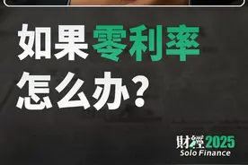 零利率时代生存指南，如果零利率来了，普通人怎么办？ #dou来守护钱袋子 #100种求稳人生视频封面