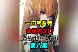 【详尽解读】《命运石之门》的故事 第八期 【详尽解读