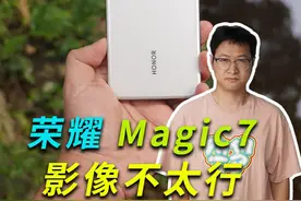 荣耀magic7拍照、影像测评后感受 对比机型是一加13