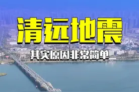 清远为什么会地震呢？其实原因非常简单 #清远 #清远地震 #航拍