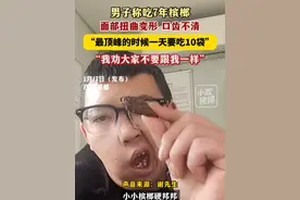 1月17日（发布），四川成都。男子称吃7年槟榔，面部扭曲变形，口齿不清，“最顶峰的时候一天要吃10袋”，“我劝大家不要跟我一样”。关注👉@小政视频 #四川dou知道 #口嚼槟榔 #面部变形 #槟榔危害 （来源：@潮新闻 @槟榔仔  小红书：42151736060）视频封面