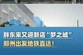 胖东来又迎新店，郑州出发地铁直达！预计今年年底开工建设，三到五年内竣工#大象主播说 #河南dou知道 #胖东来