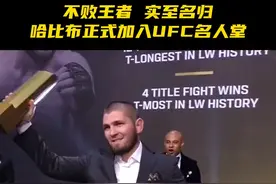 29胜0负，不败鹰王哈比布正式加入UFC名人堂#哈比布入选ufc名人堂 #ufc #mma  视频封面