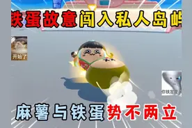 蛋仔派对：故意闯入主播私人岛屿，进行打扰辱骂真的太过分了！