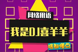 喜羊羊上春晚唱rap，蚌埠住了兄弟们！#喜羊羊 #我是dj喜羊羊 