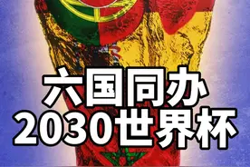 2030年世界杯主办地确认，六国同时举办世界杯！确实是有点离谱。。。#世界杯 #鑫淼评球 #阿根廷视频封面