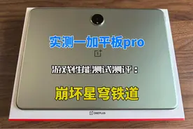 实测一加平板pro游戏性能测试测评：崩坏星穹铁道