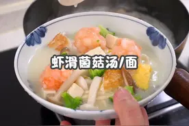 早餐做了虾滑菌菇汤，给小朋友拌了面条，清淡营养又鲜美～ #美食