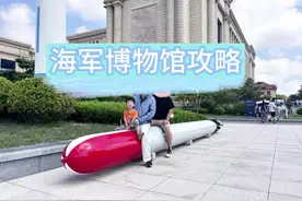 （4Y1M）青岛海军博物馆攻略 1 预约
 微信小程序