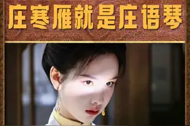 我赌5包辣条，庄寒雁就是庄语琴！#陈都灵 #雁回时 #抖音精选