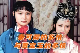 《红楼梦》：秦可卿的多情与贾宝玉的多情 #红楼梦 #贾宝玉视频封面