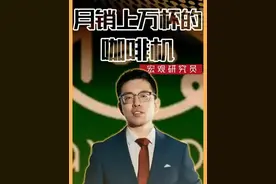 一台24小时自动“印钞”的咖啡机，凭什么让资本疯狂砸钱？ #创业 #拿小咖