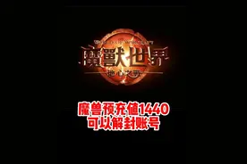 魔兽世界预充值居然可以解封账号!#魔兽世界勇士集结 #魔兽世界#网易大神#我比你们多一个世界#魔兽世界地心之战正式上线