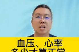 血压、心率，多少才算正常 #硬核健康科普行动视频封面