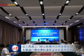 运三高速三门峡公铁黄河大桥连接线车辆通行费收费标准听证会在…视频封面