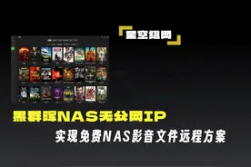 群晖飞牛NAS无公网IP，免费实现NAS影音文件远程访问方案视频封面