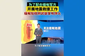 为了配合缅甸军方开展地震救援工作，缅甸反政府武装宣布停火#缅甸地震视频封面
