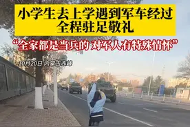 10月20日，内蒙古赤峰，小学生去上学遇到军车经过，全程驻足敬礼，车上的兵哥哥也纷纷敬礼回应。#小学生遇到军车经过驻足敬礼视频封面