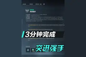 3分钟完成“突进强手”任务 #三角洲行动 #三角洲鼠鼠拯救世界