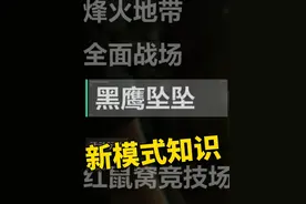新模式“黑鹰坠落”游玩小技巧 #三角洲行动  #三角洲黑鹰坠落上线  #三角洲行动攻略  #三角洲行动欢乐剧场