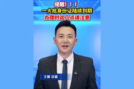 提醒！一大批身份证陆续到期，办理时这几点请注意。#美丽主播说新闻视频封面