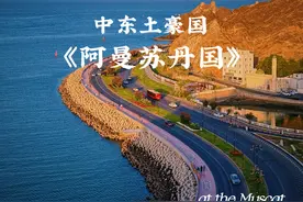 《阿曼苏丹国》 ——在阿拉伯半岛东南角，有个也许你都没听过的小国家。那里有漫长的海岸线，在古代是航海的强国。那里现在人烟稀少，三面是大石头山，一面朝海。
那里叫做阿曼……视频封面