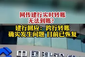 网传建行实时转账无法到账？建行回应：跨行转账确实发生问题，目前已恢复#建行 #银行转账视频封面