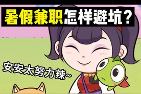 99%的人不知道的兼职避坑指南！！暑假打工必看！  #兼职