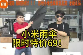 小米自动雨伞到货，限时特价69！ #真实测评 #推荐商品视频封面