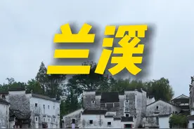 兰溪，一座很适合穷时间穷钱穷精力来的城市。 #兰溪#金华#兰湖小火车视频封面