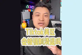 tiktok美区会被关闭吗？ 大家认为tiktok美区会被关闭吗？#tiktok