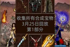 英雄无敌3-收集全部合成宝物-第1部分