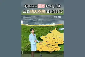 未来两天北京将经历晴热到雷雨的天气转折。22日白天，北京最高气温33℃，23日北京将迎来新一轮雷雨天气。气象部门提醒做好防暑及防雨双重准备。#北京天气 #防暑降温 #降雨提醒 #北京便民服务视频封面