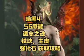 暗黑4 S6赛季威能，遗忘之魂、铁块、生皮，强化石快速获取攻