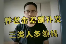 必看！养老金差额补发启动，这三类人领钱拿到手软视频封面