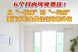 6个月内可免费住！从“一张床”到“一间房”，厦门求职免费住宿政策升级！（记者/张月梅、陈乃嘉、庄冠俊）#厦门 #住宿 #求职