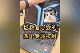 拯救者到手，这四个专属按键你们知道吗？ #电脑知识 #联想拯救者 #电脑小技巧 #电脑小白