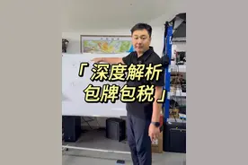 8分钟超详细解析包牌包税里面的“套现车”和“套代人”！ #包牌包税 #说真话 #领航计划 #买车中遇到的那些坑 #避坑指南