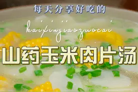 山药玉米排骨汤 以后想喝汤你可以试试这个山药肉片汤，简单鲜美好喝又好看#山药汤 #玉米汤