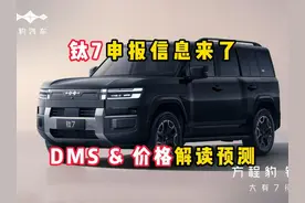 方程豹钛7申报，DMS什么鬼？价格可能会有惊喜！ #比亚迪 #方程豹