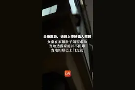 父母离异，妈妈上夜班无人照顾   女童在家饿肚子隔窗求助  当地透露家庭并不困难 当地妇联已上门走访视频封面